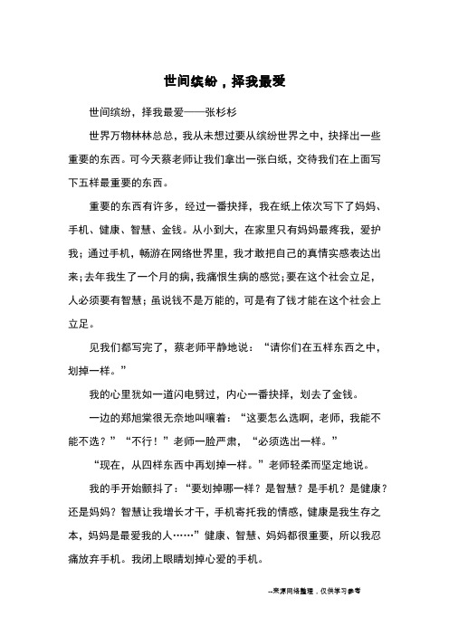 世间缤纷,择我最爱_优秀作文