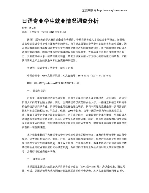 日语专业学生就业情况调查分析