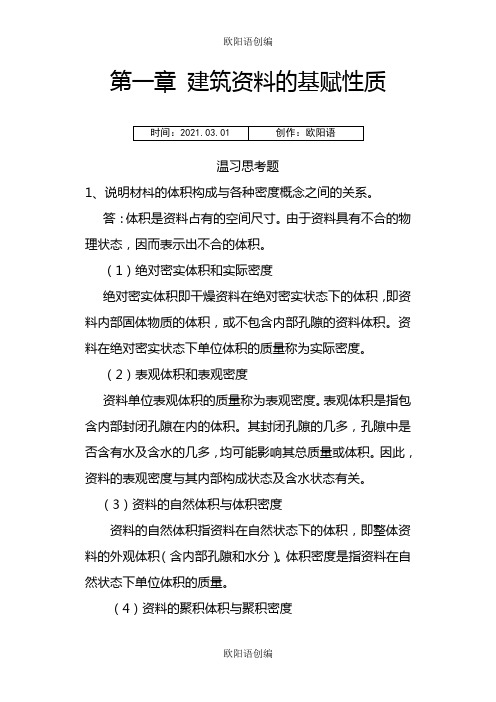 建筑材料课后思考题答案和习题答案之欧阳语创编