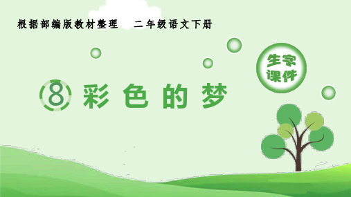 部编版小学语文二年级下册8《彩色的梦》生字课件