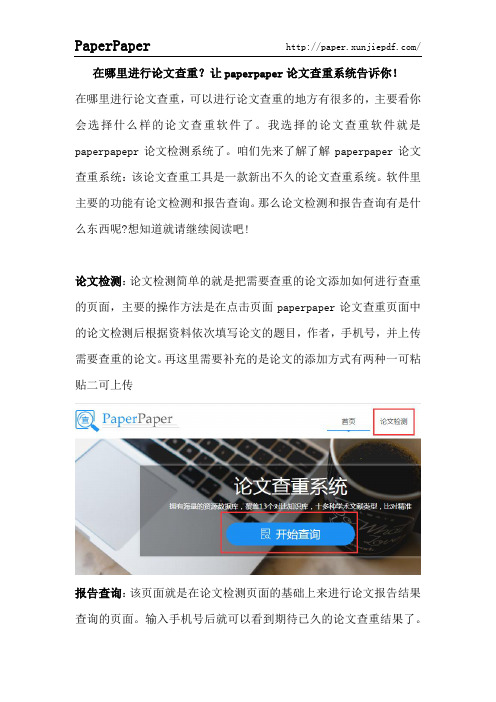 在哪里进行论文查重？让paperpaper论文查重系统告诉你!