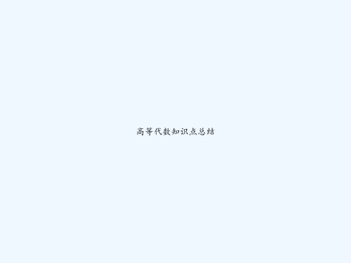 高等代数知识点总结 PPT