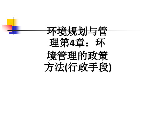 环境规划与管理第4章：环境管理的政策方法(行政手段)ppt课件