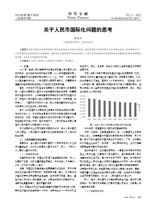 关于人民币国际化问题的思考