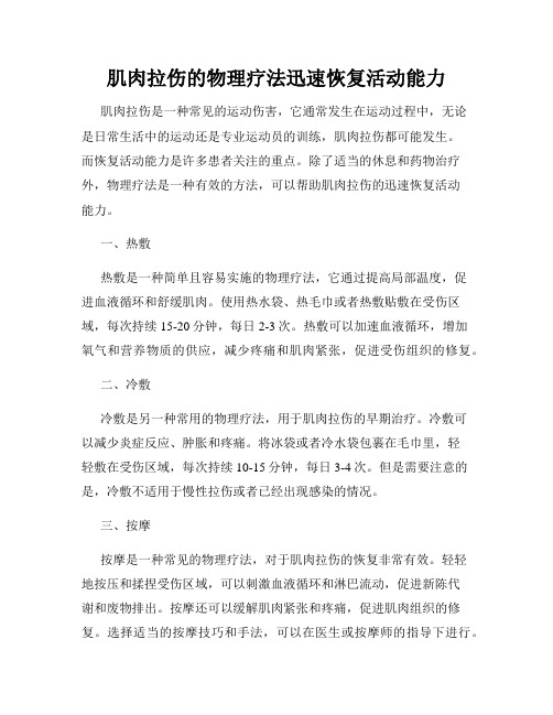 肌肉拉伤的物理疗法迅速恢复活动能力