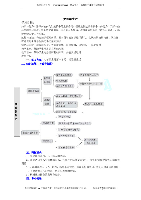 思想品德人教版七年级上册第一单元笑迎新生活(1、2课)复习案
