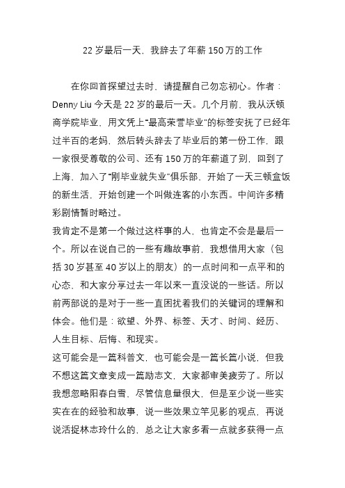22岁最后一天我辞去了年薪150万的工作