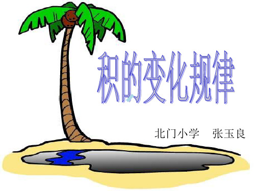 积的变化规律.ppt