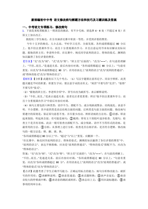 新部编初中中考 语文修改病句解题方法和技巧及习题训练及答案