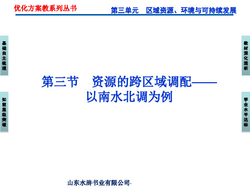第三单元第三节资源的跨区域调配——以南水北调为例