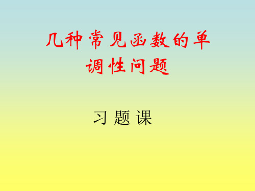 常见函数单调性