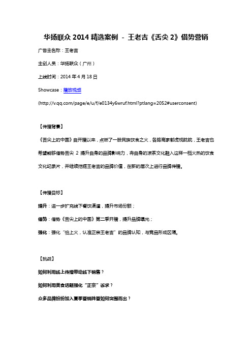 华扬联众2014精选案例 -王老吉《舌尖2》借势营销