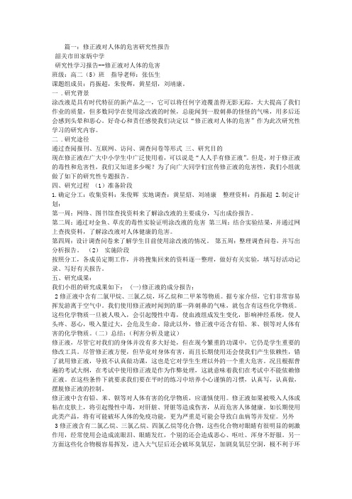 有关修正液对人体的危害的研究性学习报告3500字