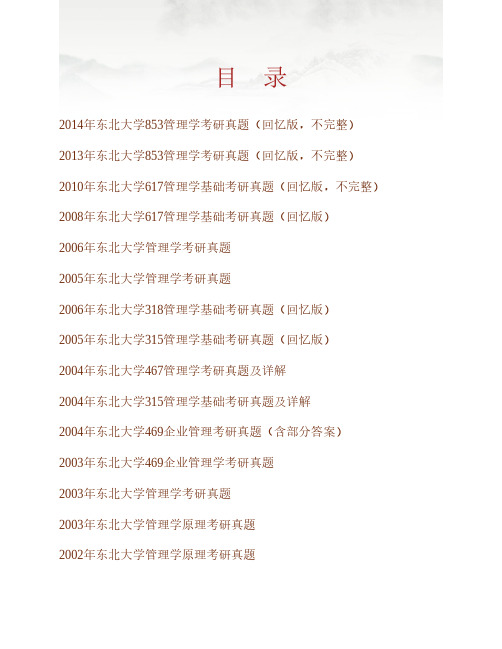 东北大学管理学历年考研真题(含《617管理学基础》、853管理学)专业课考试试题