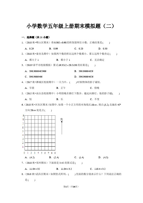 小学数学 五年级上册 期末模拟题(二)含答案解析