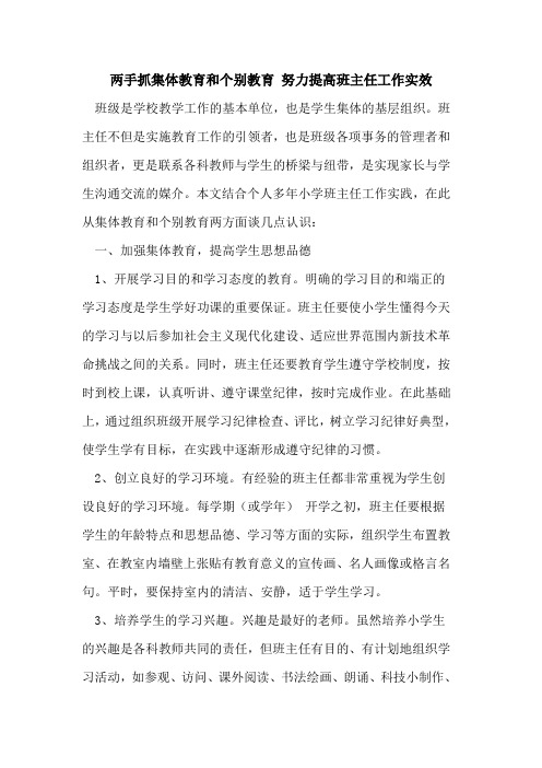 两手抓集体教育和个别教育 努力提高班主任工作实效