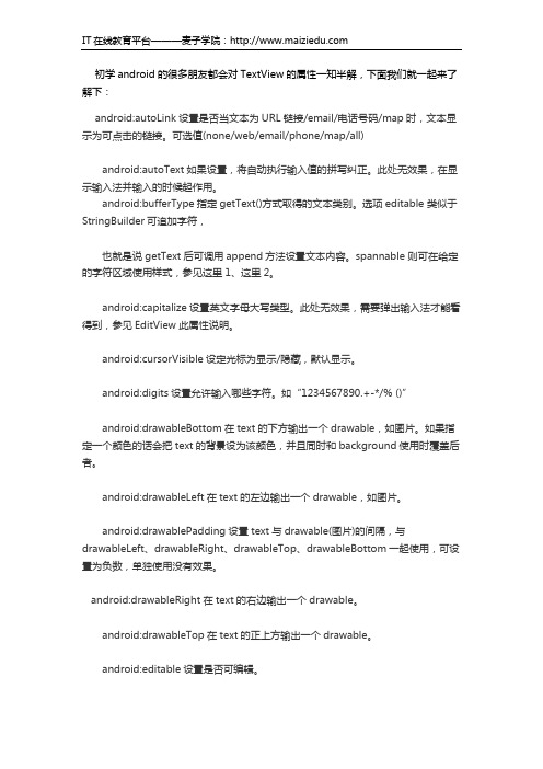 麦子学院Android开发教程TextView属性大全