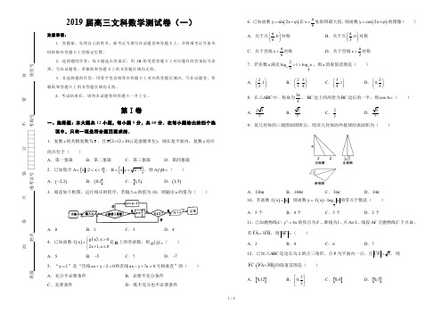 2019届高三文科数学测试卷(一)附答案