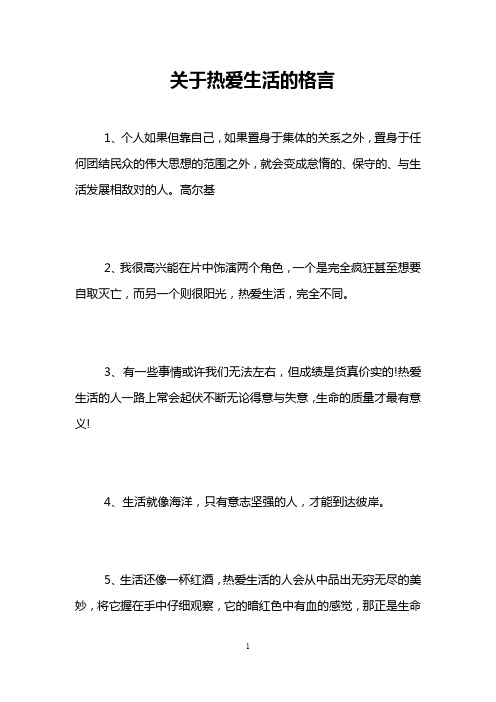 关于热爱生活的格言