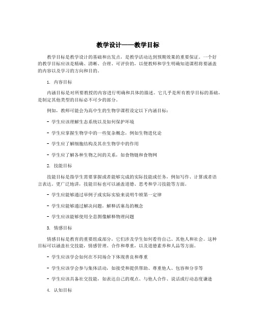 教学设计——教学目标