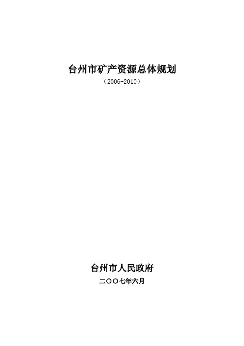 台州市矿产资源总体规划
