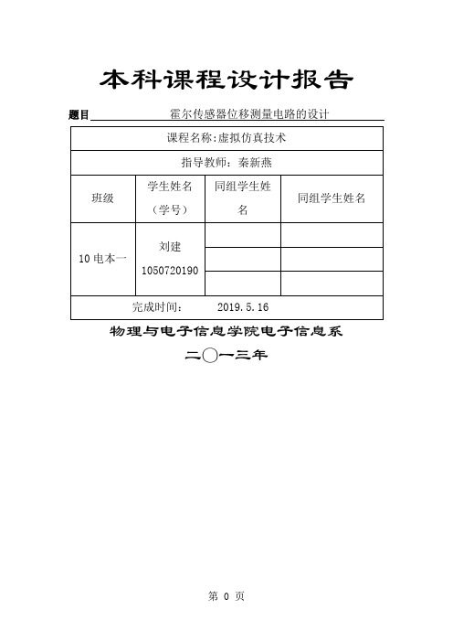 霍尔传感器位移测量电路的word精品文档10页