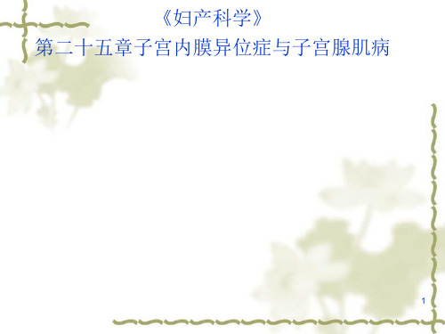 子宫内膜异位症和子宫腺肌病新PPT课件