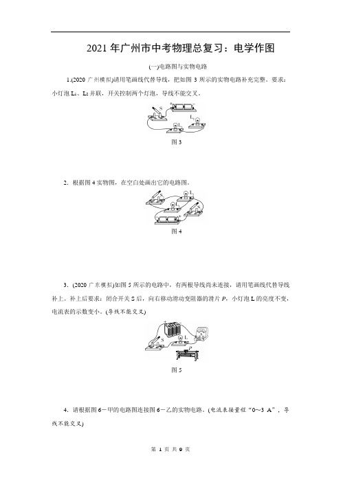 2021年广州市中考物理总复习：电学作图(附答案)