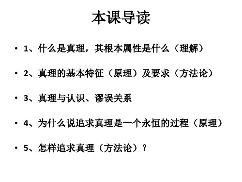 湖南省新田县第一中学高中政治课件必修46-2在实践中追求和发展真理(共26张PPT)