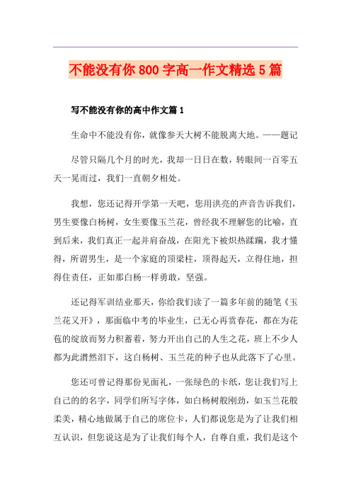 不能没有你800字高一作文精选5篇