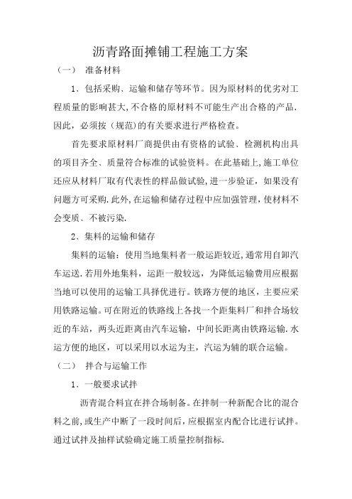 沥青路面摊铺工程施工方案方案