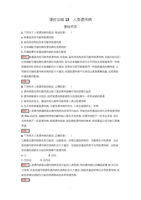 最新人教版高中生物必修二 练习-第5章 基因突变及其他变异 5.3含答案