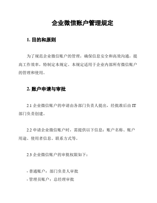 企业微信账户管理规定