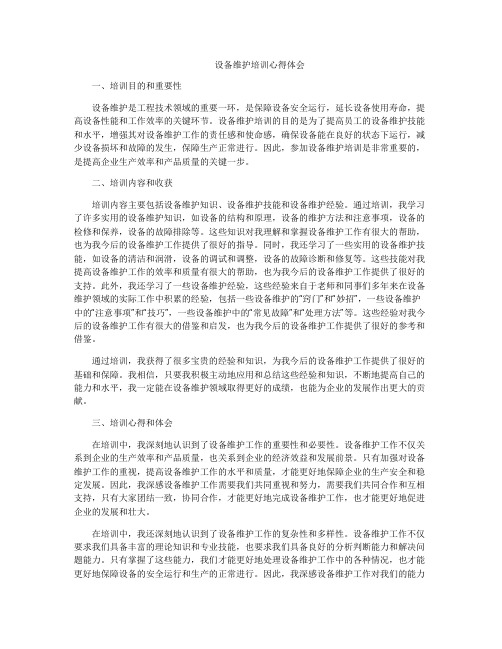 设备维护培训心得体会