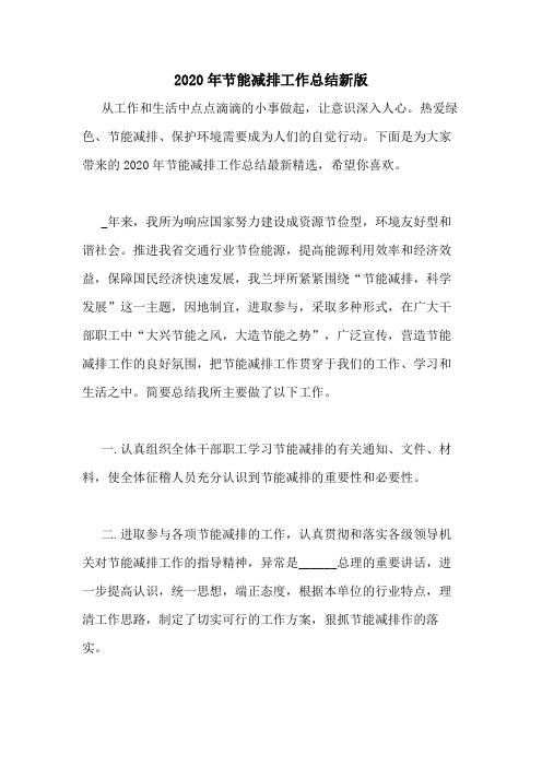 2020年节能减排工作总结新版
