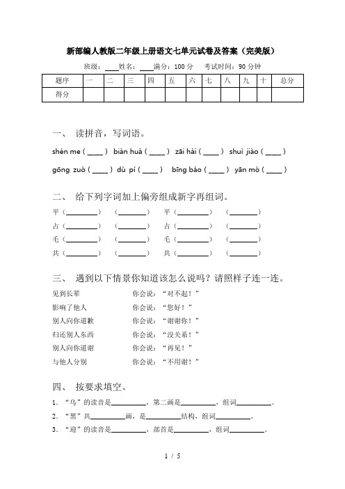 新部编人教版二年级上册语文七单元试卷及答案(完美版)