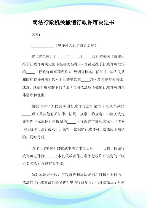 司法行政机关撤销行政许可决定书.doc