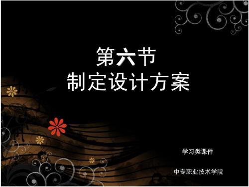 PPT学习课件：制定设计方案