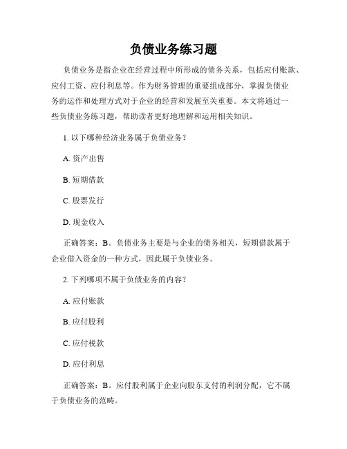 负债业务练习题