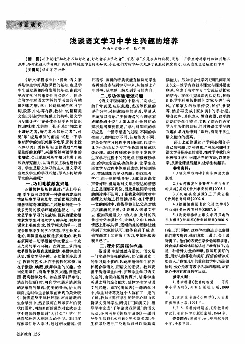 浅谈语文学习中学生兴趣的培养