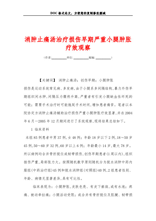 消肿止痛汤治疗损伤早期严重小腿肿胀疗效观察