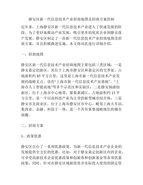 静安区新一代信息技术产业招商地图及招商方案绘制