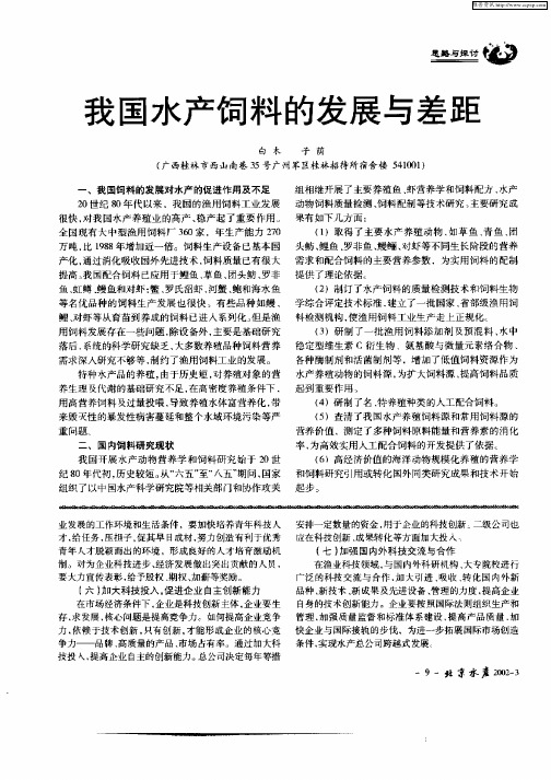 我国水产饲料的发展与差距