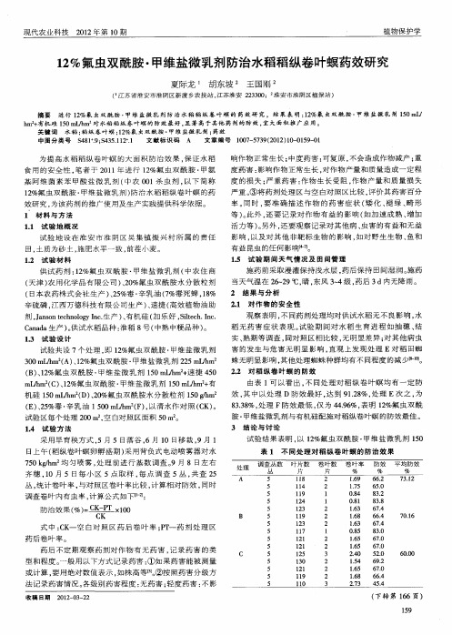 12%氟虫双酰胺·甲维盐微乳剂防治水稻稻纵卷叶螟药效研究