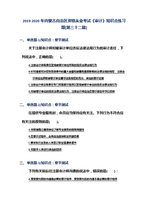 2019-2020年内蒙古自治区资格从业考试《审计》知识点练习题[第三十二篇]