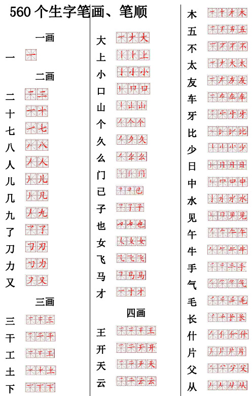 小学语文560常用生字笔画笔顺