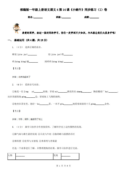 部编版一年级上册语文课文4第14课《小蜗牛》同步练习(I)卷