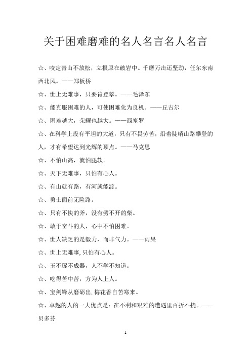 关于困难磨难的名人名言 名人名言