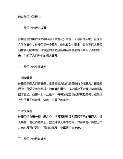 喜欢孙悟空及理由怎么写20字