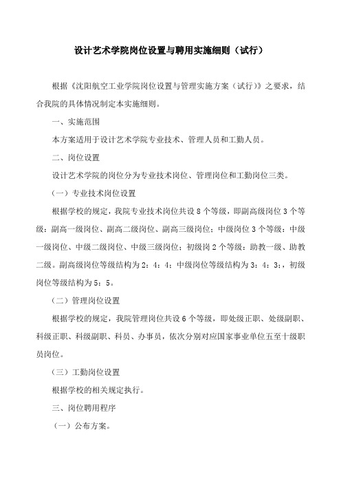 设计艺术学院岗位设置与聘任实施方案